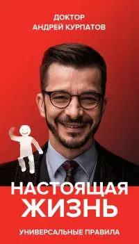 Настоящая жизнь [Вам шашечки или ехать? Универсальные правила] [litres]