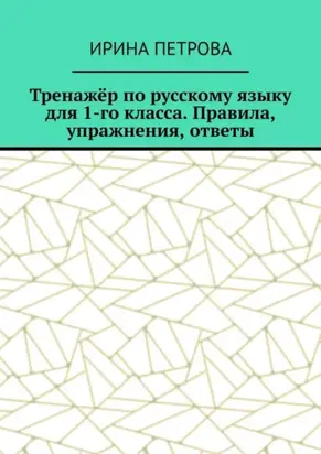 Тренажёр по русскому языку для 1-го класса. Правила, упражнения, ответы