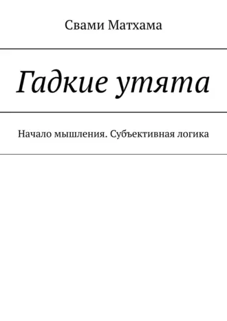 Гадкие утята. Начало мышления. Субъективная логика