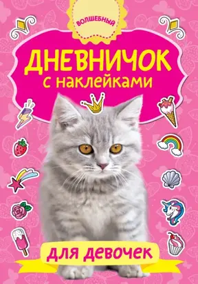 Дневничок с наклейками для девочки