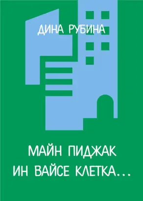 Майн пиджак ин вайсе клетка…