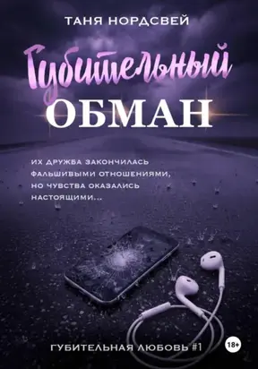 Губительный обман