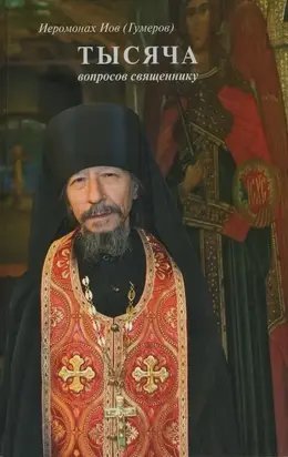 Тысяча вопросов священнику