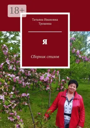 Я. Сборник стихов