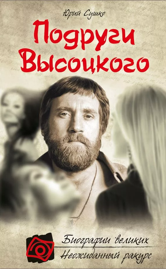 Подруги Высоцкого