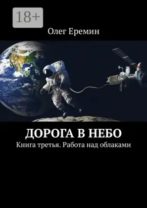 Дорога в небо. Книга третья. Работа над облаками