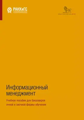 Информационный менеджмент. Учебное пособие для бакалавров очной и заочной формы обучения