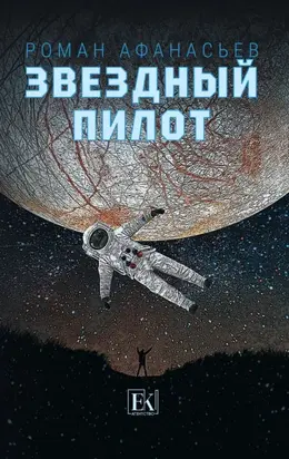 Звездный Пилот