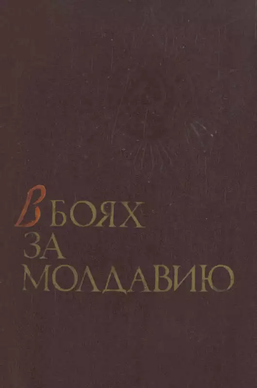 В боях за Молдавию. Книга 1