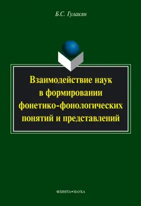 Взаимодействие наук в формировании фонетико-фонологических понятий и представлений