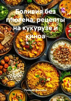 Боливия без глютена: рецепты на кукурузе и киноа