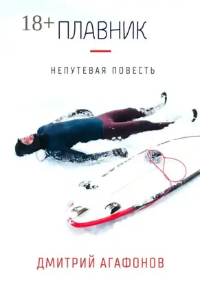 Плавник. Непутевая повесть