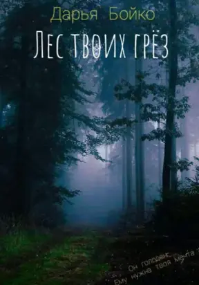Лес твоих грёз