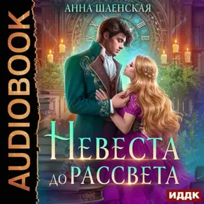 Невеста до рассвета