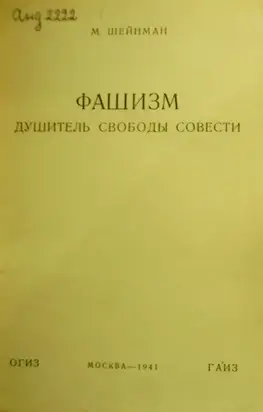 Фашизм — душитель свободы совести