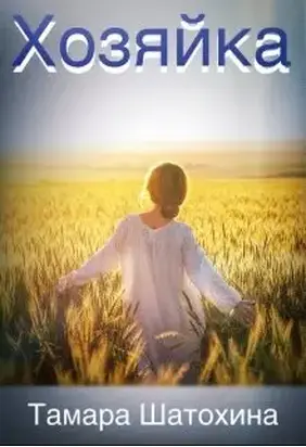 Хозяйка [СИ]
