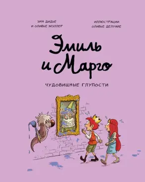 Эмиль и Марго. Чудовищные глупости