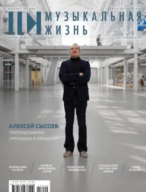 Журнал «Музыкальная жизнь» №4 (1269), апрель 2025