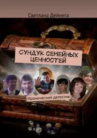 Сундук семейных ценностей. Иронический детектив