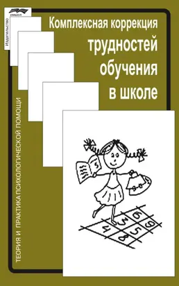 Комплексная коррекция трудностей обучения в школе