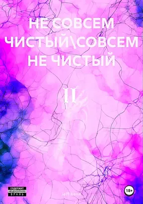 Не совсем чистый\Совсем не чистый II