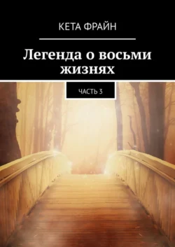 Легенда о восьми жизнях. Часть 3