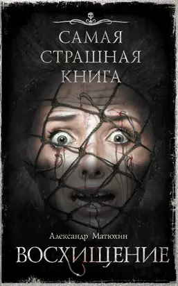 Чертова дюжина. 13 страшных историй