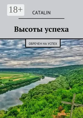 Высоты успеха. Обречен на успех