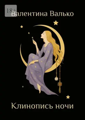 Клинопись ночи