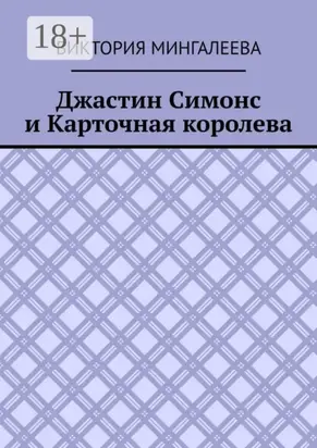 Джастин Симонс и Карточная королева
