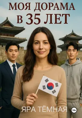 Моя дорама в 35 лет (2 истории о сильных женщинах)