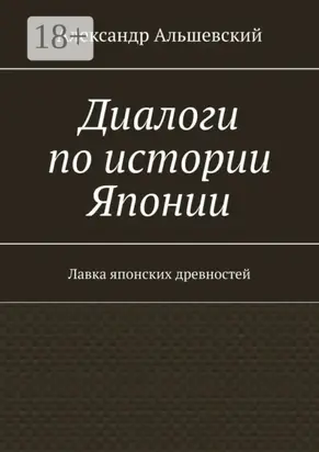 Диалоги по истории Японии. Лавка японских древностей