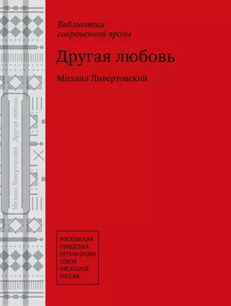 Другая любовь