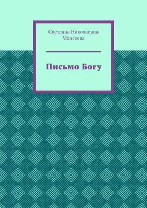 Письмо Богу