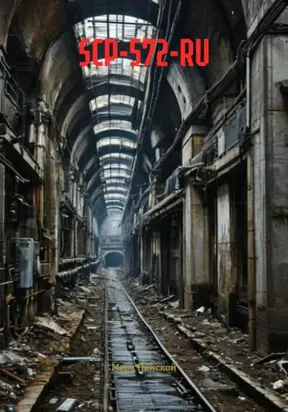 SCP-572-RU