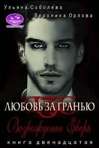 Возрождение Зверя [СИ]