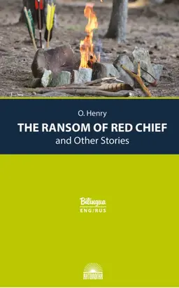 The Ransom of Red Chief and Other Stories / Вождь краснокожих и другие рассказы