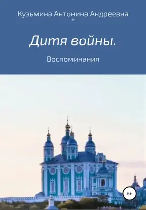 Дитя войны. Воспоминания