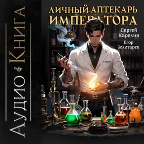 Личный аптекарь императора. Том 1