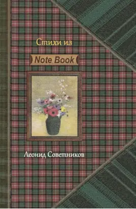 «Стихи из Note Book». Стихотворения разных лет. Критическая лирика