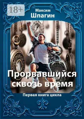 Прорвавшийся сквозь время. Первая книга цикла