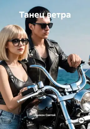 Танец ветра