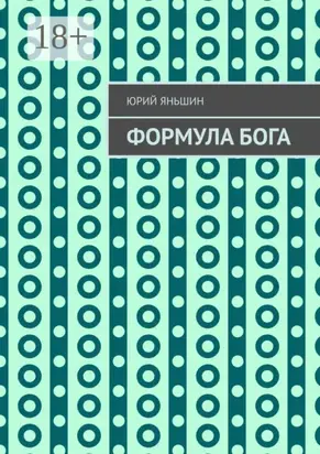 Формула Бога. Возвращение