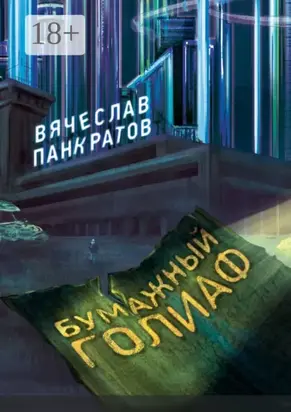 Бумажный Голиаф