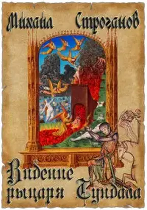 Видение рыцаря Тундала