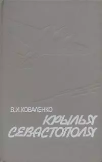 Крылья Севастополя [записки авиационного штурмана]