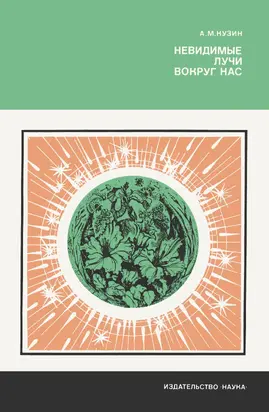 Невидимые лучи вокруг нас