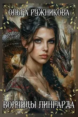 Волчицы Лингарда