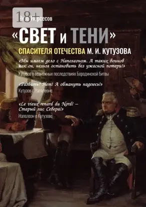 «СВЕТ и ТЕНИ» Спасителя Отечества М. И. Кутузова. Часть 2