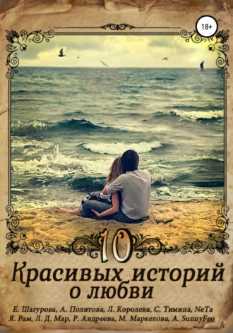 10 красивых историй о любви